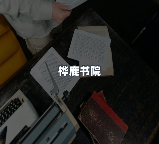 关于桦鹿书院
