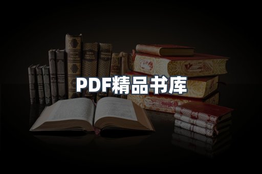 PDF精品书库