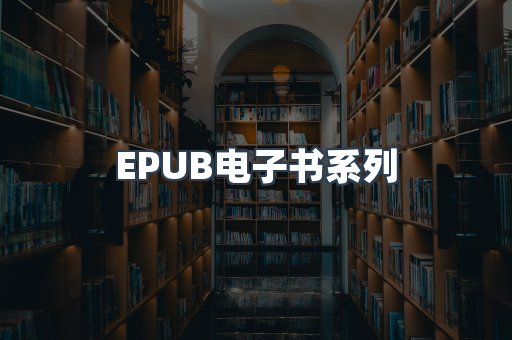 EPUB电子书系列